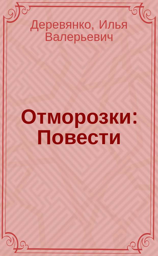 Отморозки : Повести