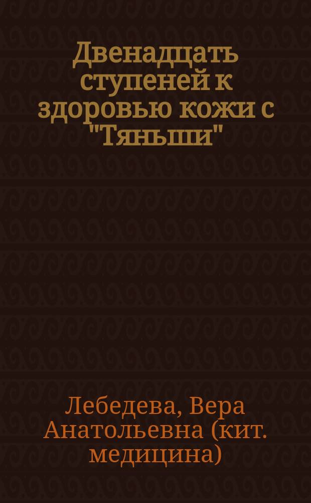 Двенадцать ступеней к здоровью кожи с "Тяньши"
