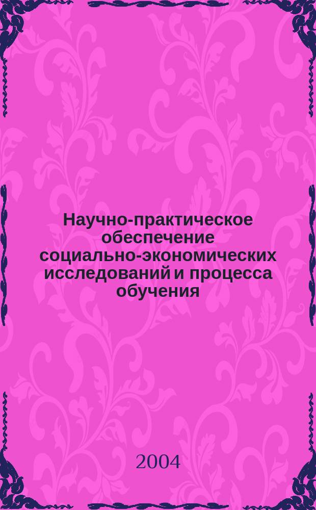 Научно-практическое обеспечение социально-экономических исследований и процесса обучения : Сб. науч. тр