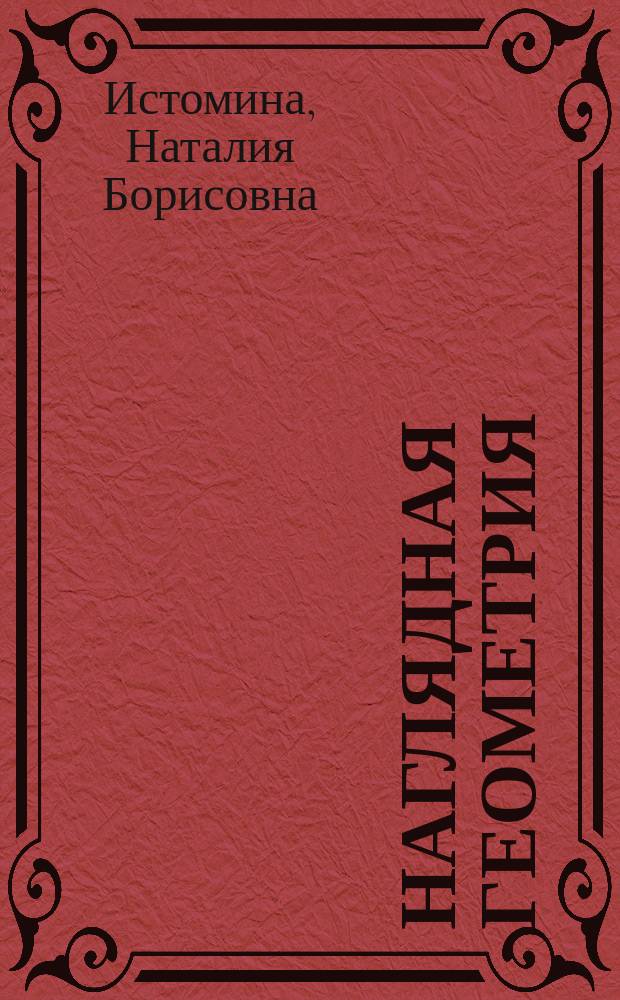 Наглядная геометрия : Тетр. по математике : 4-й кл. : Учеб. пособие для учащихся общеобразоват. учреждений