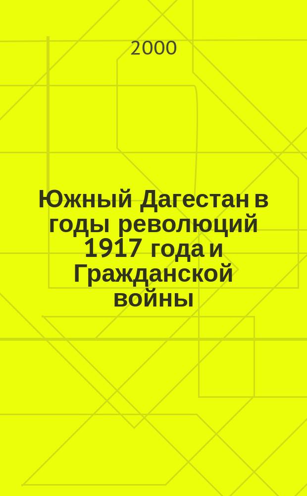 Южный Дагестан в годы революций 1917 года и Гражданской войны: специфика и региональные особенности проявления : Автореф. дис. на соиск. учен. степ. к.ист.н. : Спец. 07.00.02