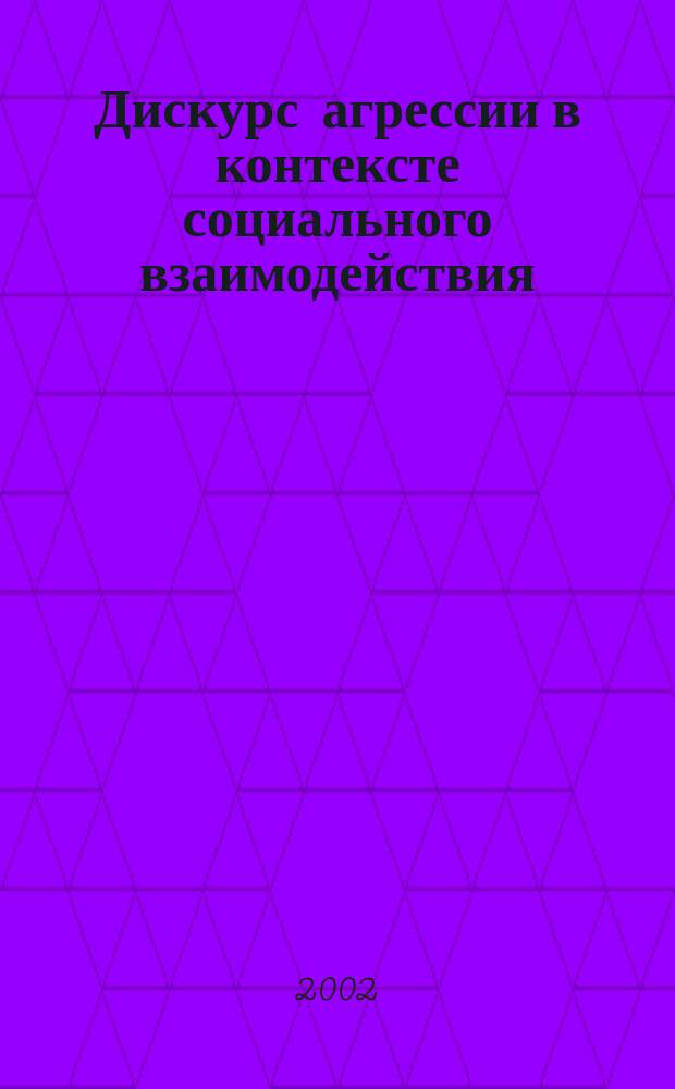 Дискурс агрессии в контексте социального взаимодействия : Автореф. дис. на соиск. учен. степ. к.филос.н. : Спец. 09.00.11