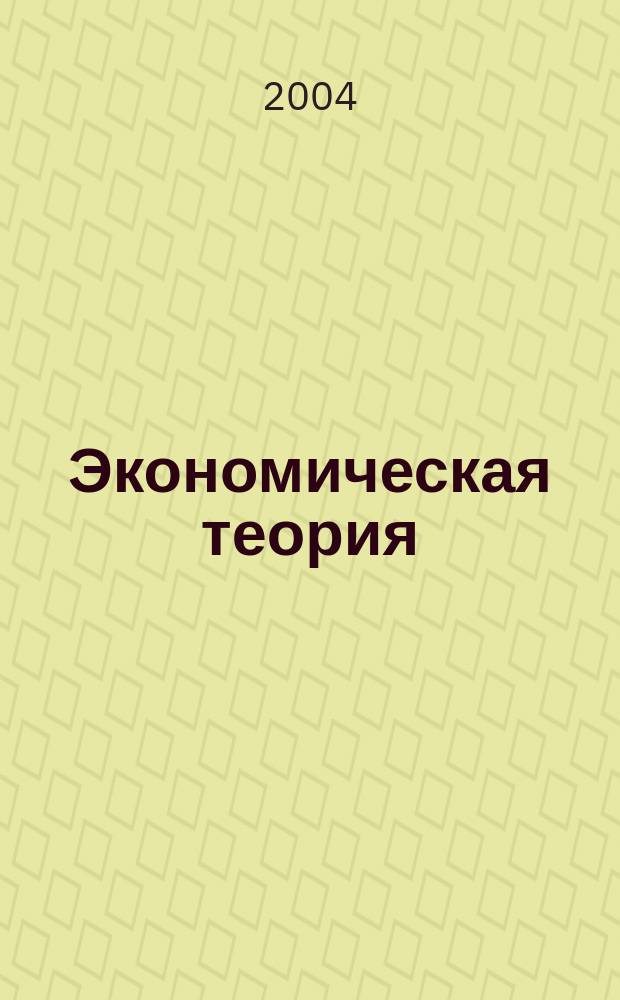 Экономическая теория : Учеб. для студентов ВУЗов, обучающихся по неэкон. специальностям