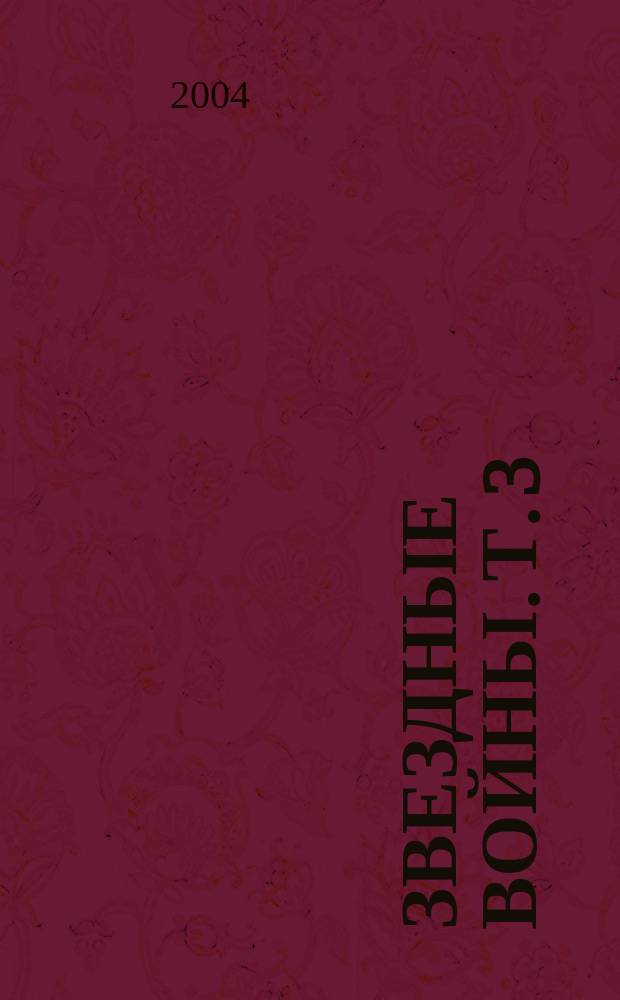 Звездные войны. Т. 3