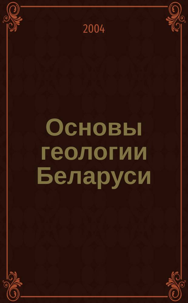 Основы геологии Беларуси