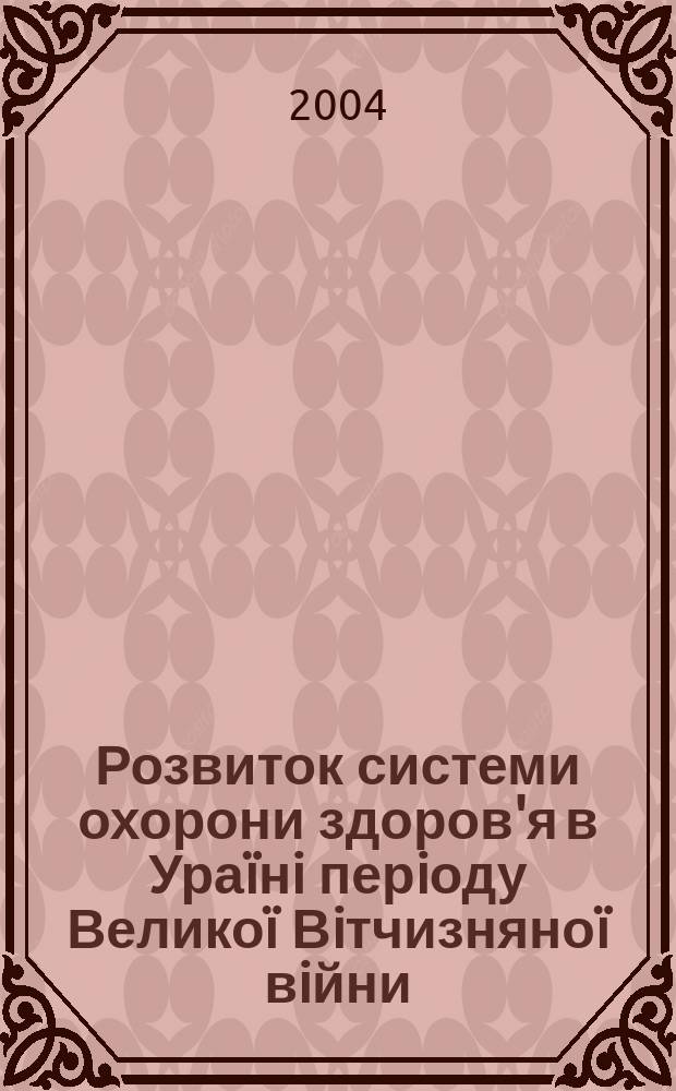 Розвиток системи охорони здоров'я в Ураïнi перiоду Великоï Вiтчизняноï вiйни : автореф. дис. на соиск. учен. степ. к.iст.н. : спец. 07.00.01