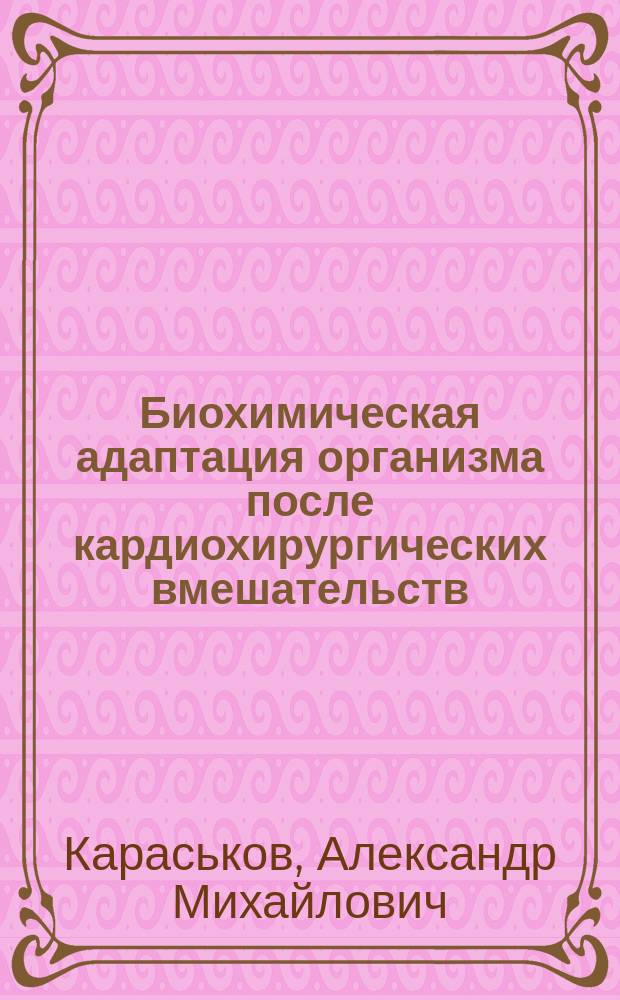 Биохимическая адаптация организма после кардиохирургических вмешательств