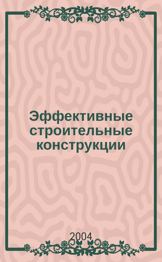 Эффективные строительные конструкции