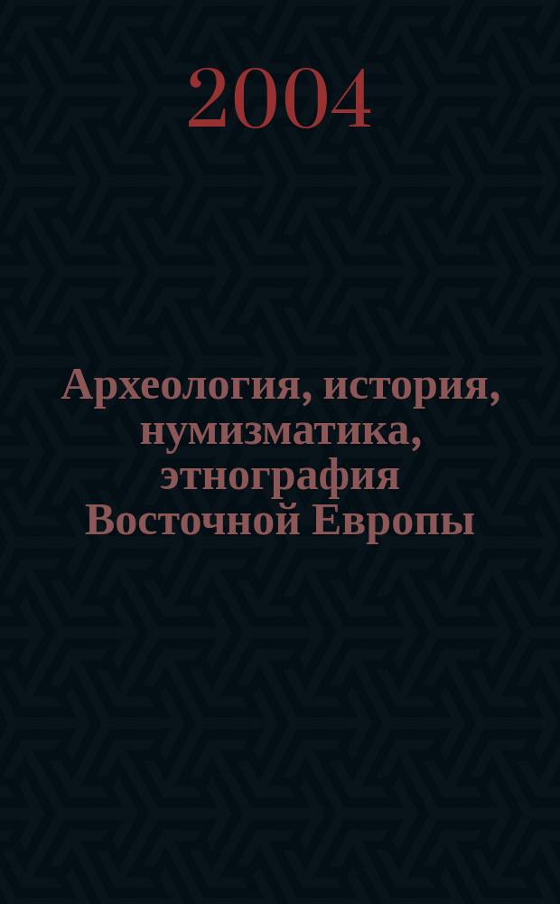 Археология, история, нумизматика, этнография Восточной Европы : Сб. ст. памяти проф. И.В. Дубова