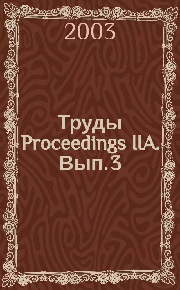 Труды Proceedings IIA. [Вып. 3] : Отделение микроэлектроники и информатики