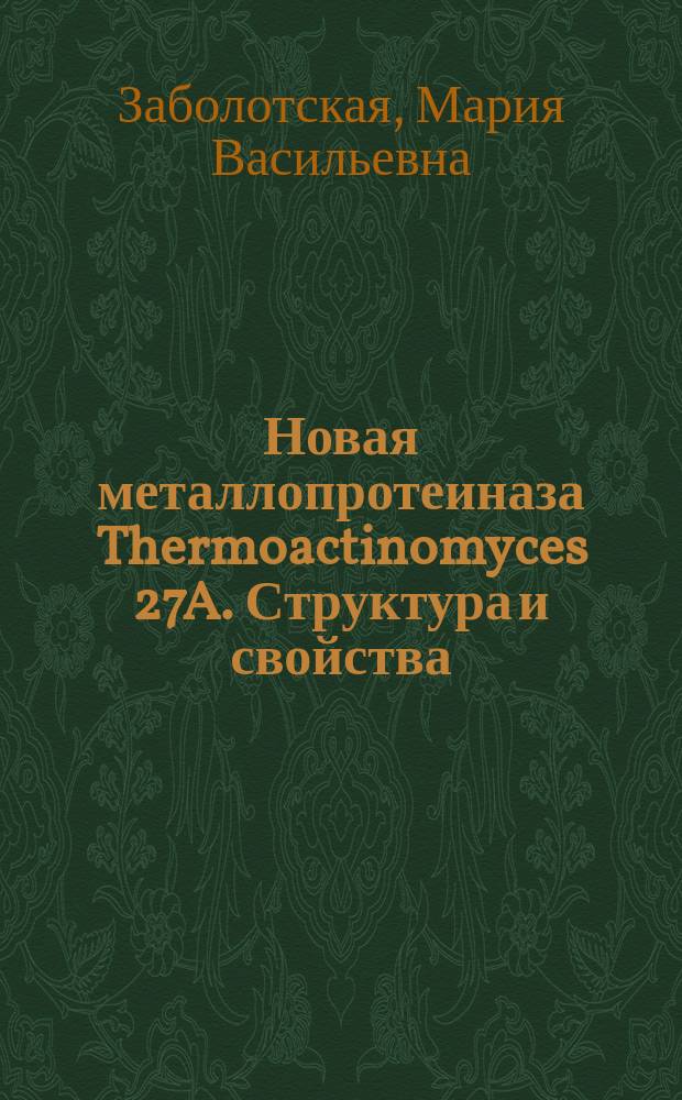 Новая металлопротеиназа Thermoactinomyces 27A. Структура и свойства : Автореф. дис. на соиск. учен. степ. к.х.н. : Спец. 03.00.23