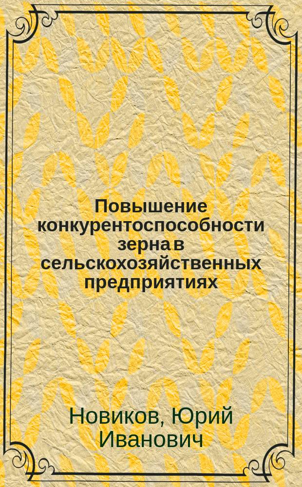 Повышение конкурентоспособности зерна в сельскохозяйственных предприятиях : (На материалах степной зоны Ом. обл.) : Автореф. дис. на соиск. учен. степ. к.э.н. : Спец. 08.00.05