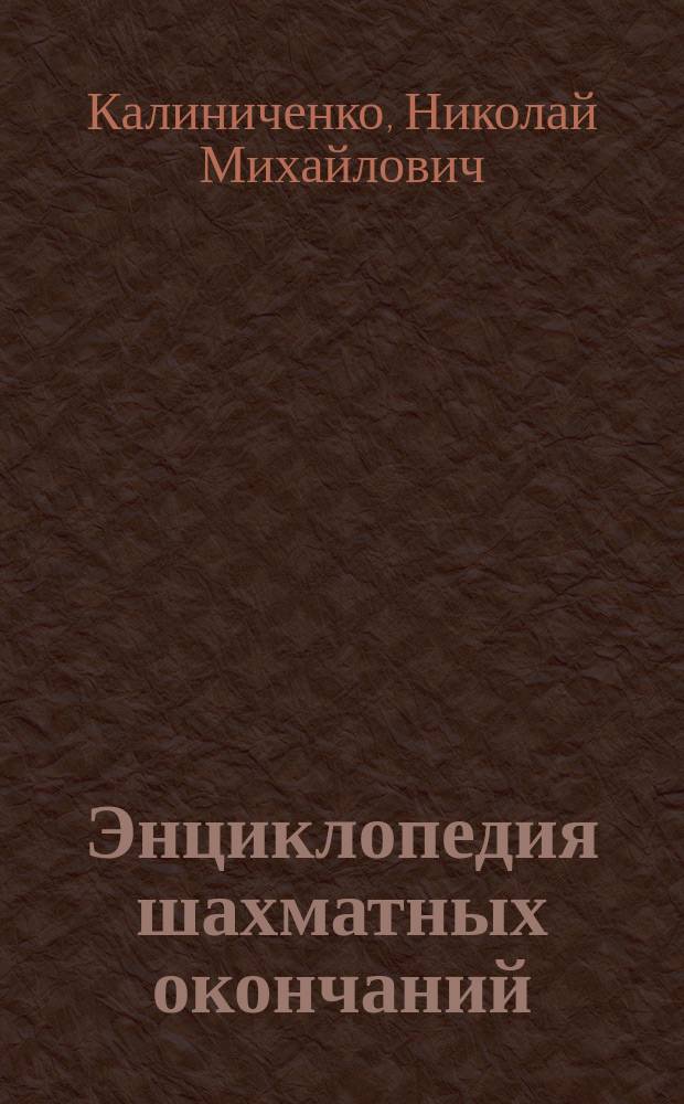 Энциклопедия шахматных окончаний