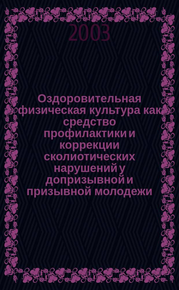 Оздоровительная физическая культура как средство профилактики и коррекции сколиотических нарушений у допризывной и призывной молодежи : автореф. дис. на соиск. учен. степ. к.п.н. : спец. 13.00.04