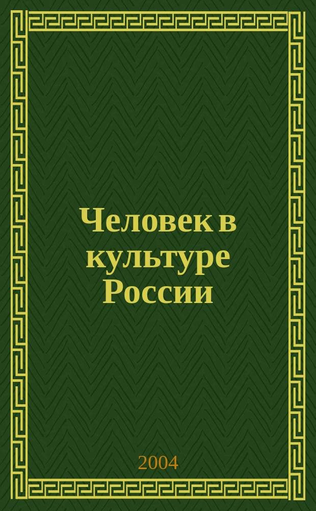 Человек в культуре России : Материалы XII Всерос. науч.-практ. конф., посвящ. дню слав. письменности и культуры