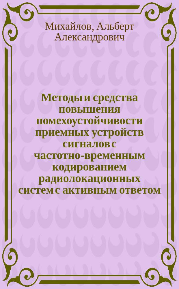 Методы и средства повышения помехоустойчивости приемных устройств сигналов с частотно-временным кодированием радиолокационных систем с активным ответом : Автореф. дис. на соиск. учен. степ. к.т.н. : Спец. 05.12.04