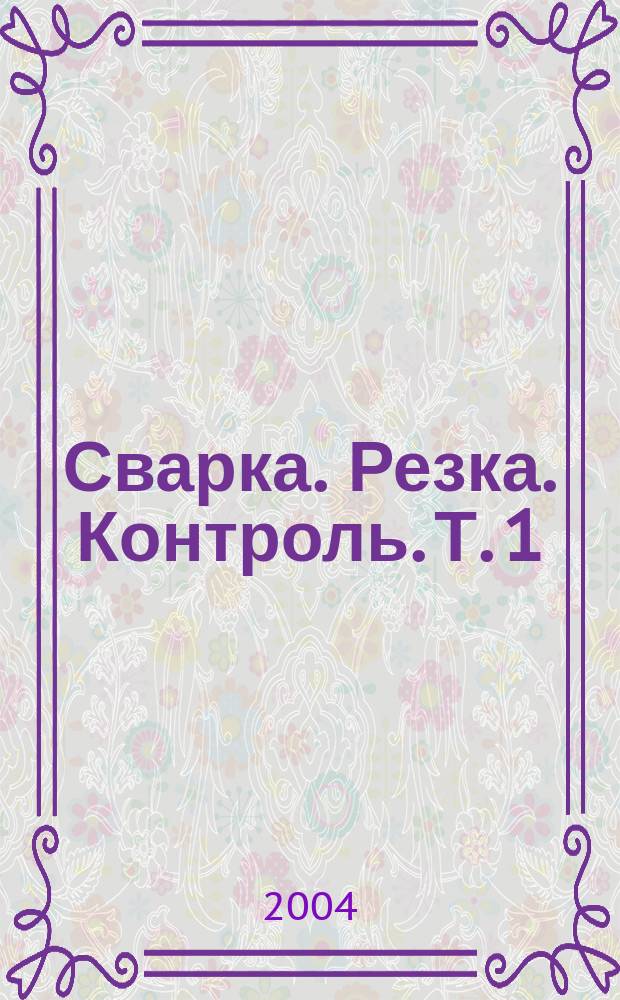 Сварка. Резка. Контроль. Т. 1