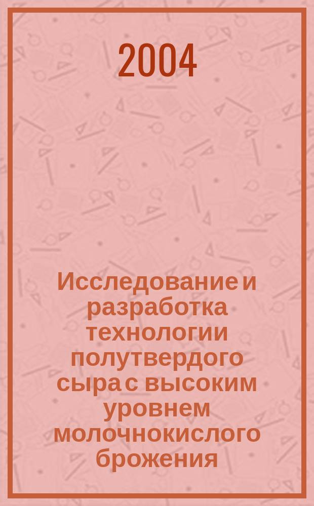 Исследование и разработка технологии полутвердого сыра с высоким уровнем молочнокислого брожения : Автореф. дис. на соиск. учен. степ. к.т.н. : Спец. 05.18.04