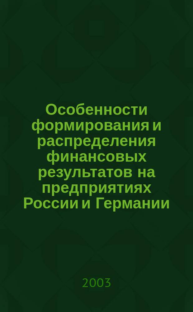 Особенности формирования и распределения финансовых результатов на предприятиях России и Германии : Автореф. дис. на соиск. учен. степ. канд. экон. наук : спец. 08.00.12