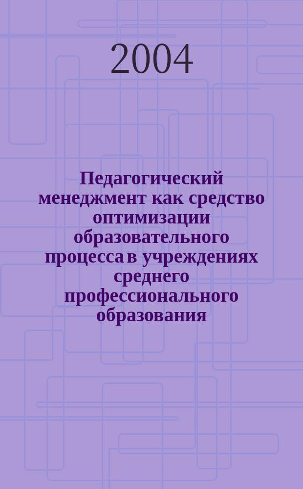 Педагогический менеджмент как средство оптимизации образовательного процесса в учреждениях среднего профессионального образования : Автореф. дис. на соиск. учен. степ. к.п.н. : Спец. 13.00.08