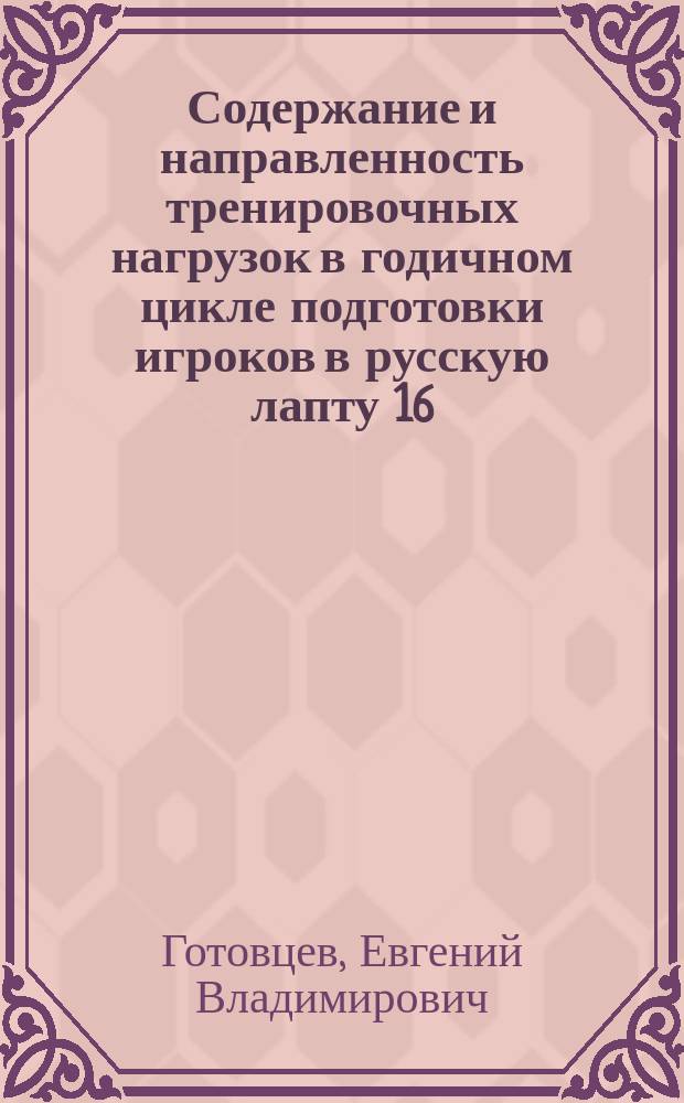 Содержание и направленность тренировочных нагрузок в годичном цикле подготовки игроков в русскую лапту 16 - 18 лет на этапе спортивного совершенствования : Автореф. дис. на соиск. учен. степ. канд. пед. наук : спец. 13.00.04