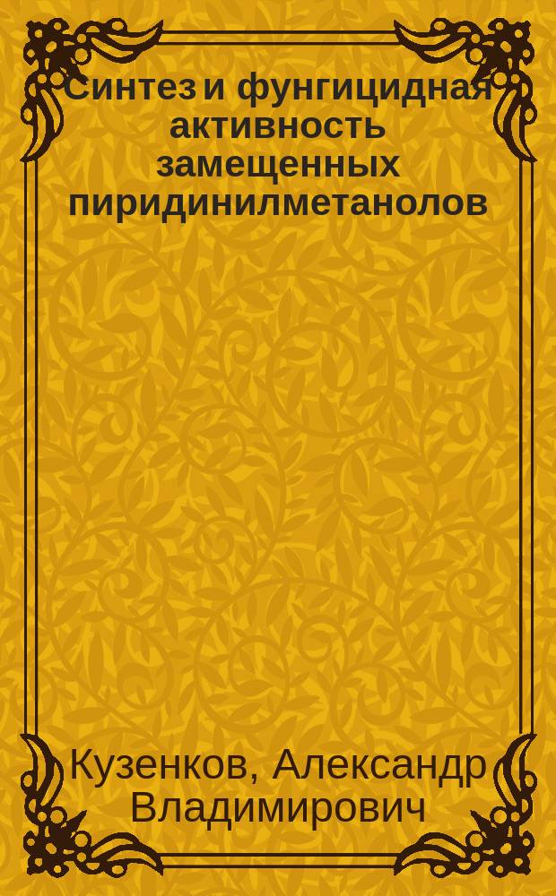Синтез и фунгицидная активность замещенных пиридинилметанолов : Автореф. дис. на соиск. учен. степ. к.х.н. : Спец. 02.00.03
