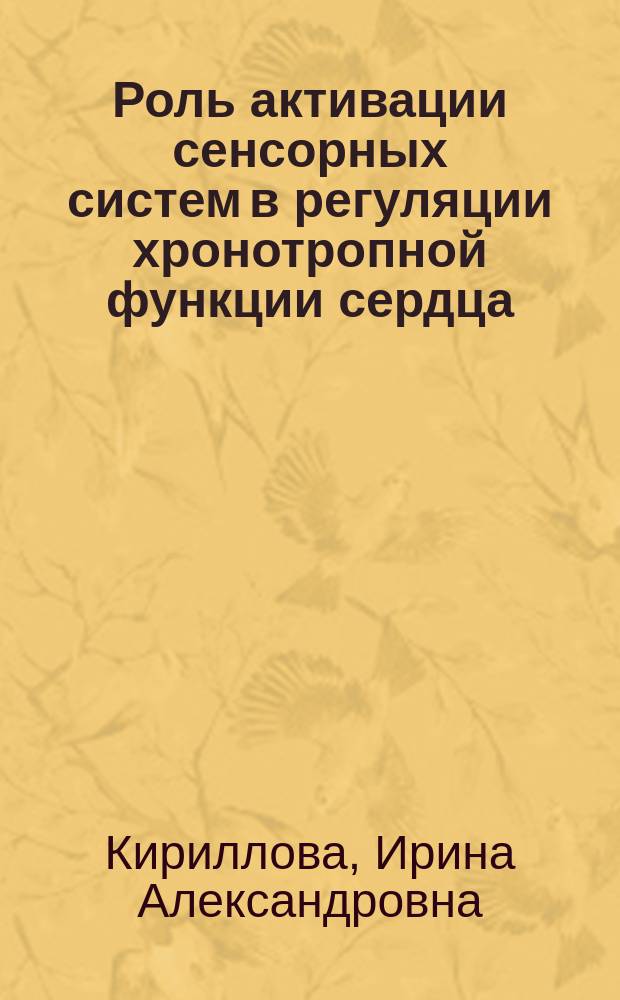 Роль активации сенсорных систем в регуляции хронотропной функции сердца