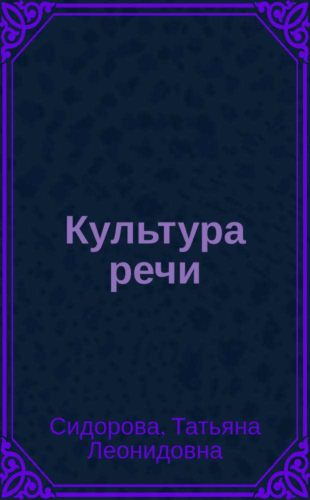 Культура речи : Пособие для подгот. к ЕГЭ