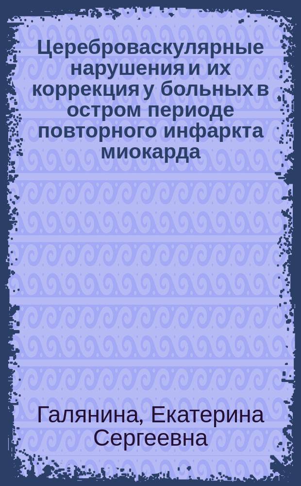 Цереброваскулярные нарушения и их коррекция у больных в остром периоде повторного инфаркта миокарда : Автореф. дис. на соиск. учен. степ. к.м.н. : Спец. 14.00.13 : Спец. 14.00.06