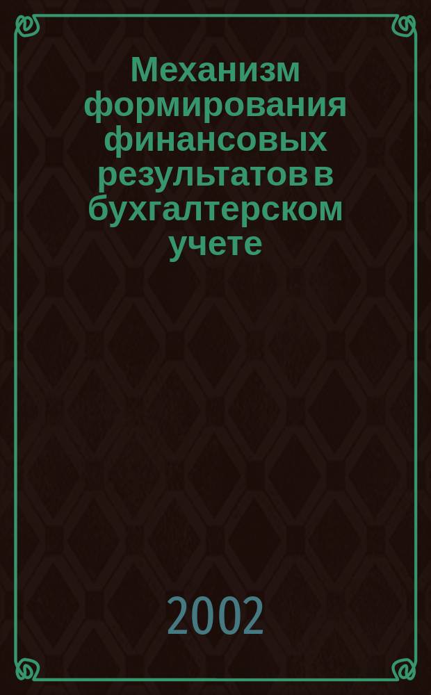Механизм формирования финансовых результатов в бухгалтерском учете : Автореф. дис. на соиск. учен. степ. к.э.н. : Спец. 08.00.12
