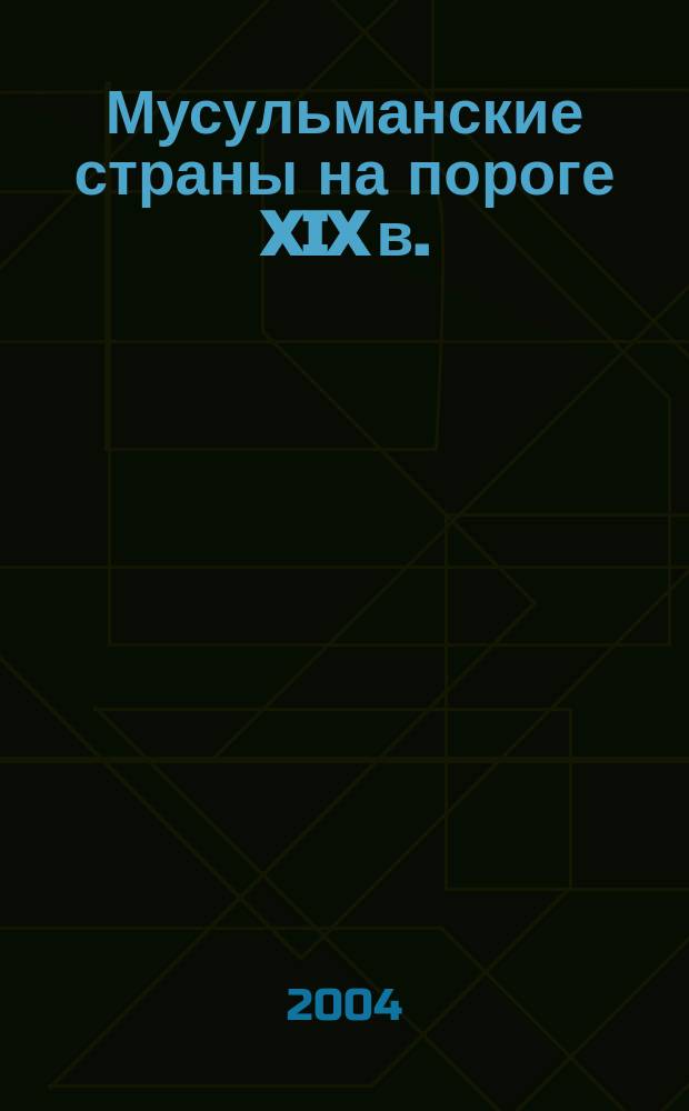 Мусульманские страны на пороге XIX в.: власть и насилие : Рефератив. сб