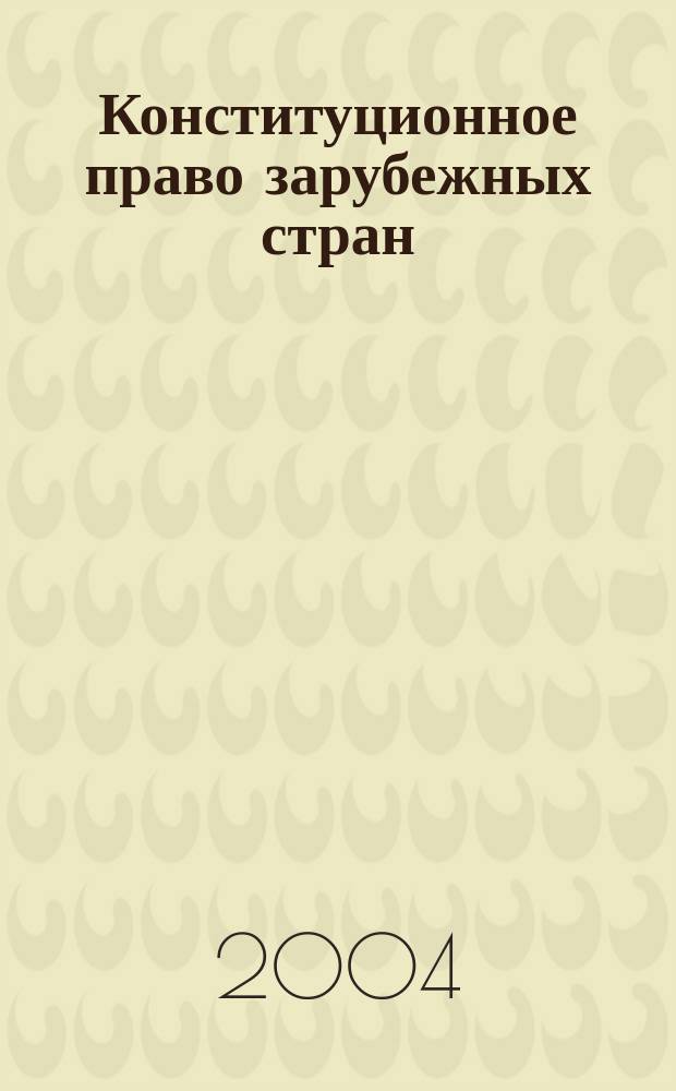Конституционное право зарубежных стран : Конспект лекций : Общ. часть. Особ. часть (50 государств) : Пособие для подгот. к экзаменам