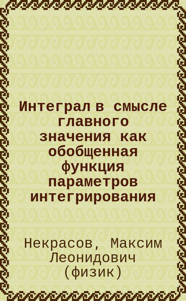 Интеграл в смысле главного значения как обобщенная функция параметров интегрирования