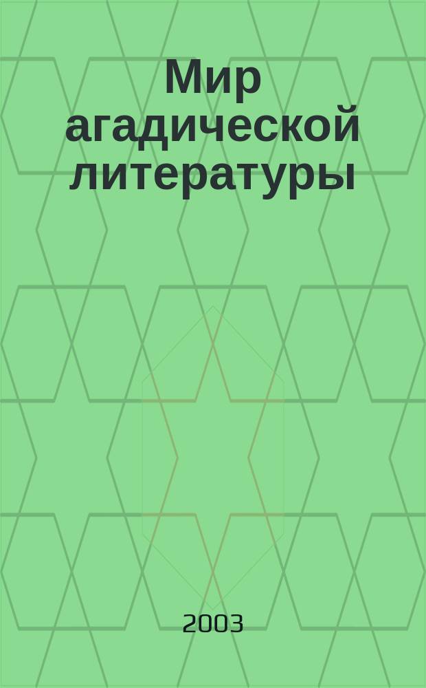 Мир агадической литературы = the world of Aggadah