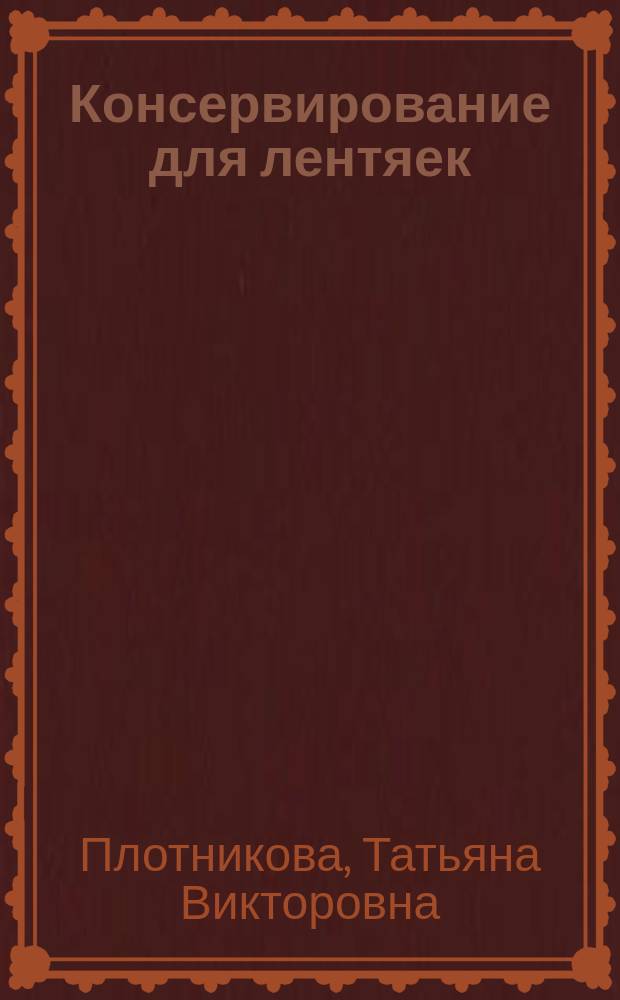 Консервирование для лентяек