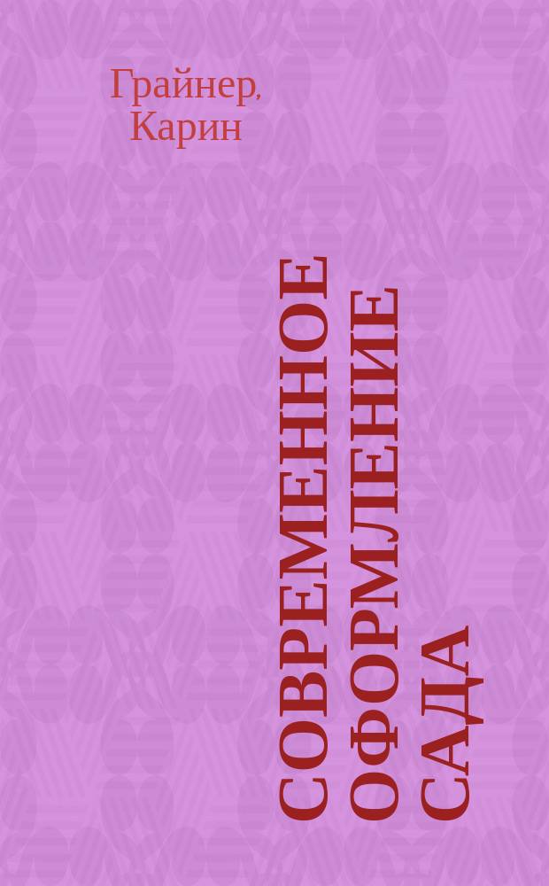 Современное оформление сада : Практ. пособие