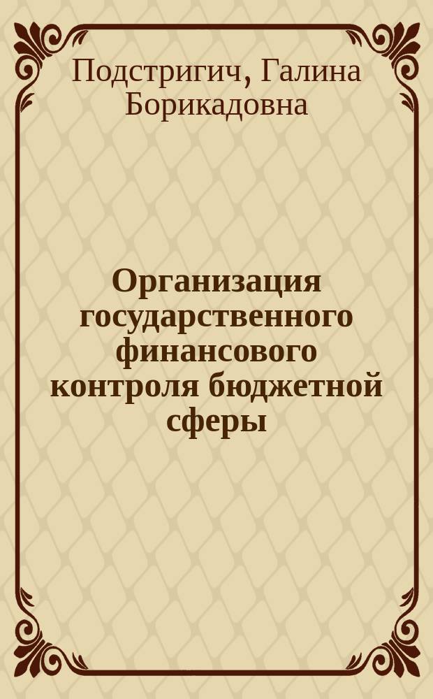 Организация государственного финансового контроля бюджетной сферы : Автореф. дис. на соиск. учен. степ. к.э.н. : Спец. 08.00.10