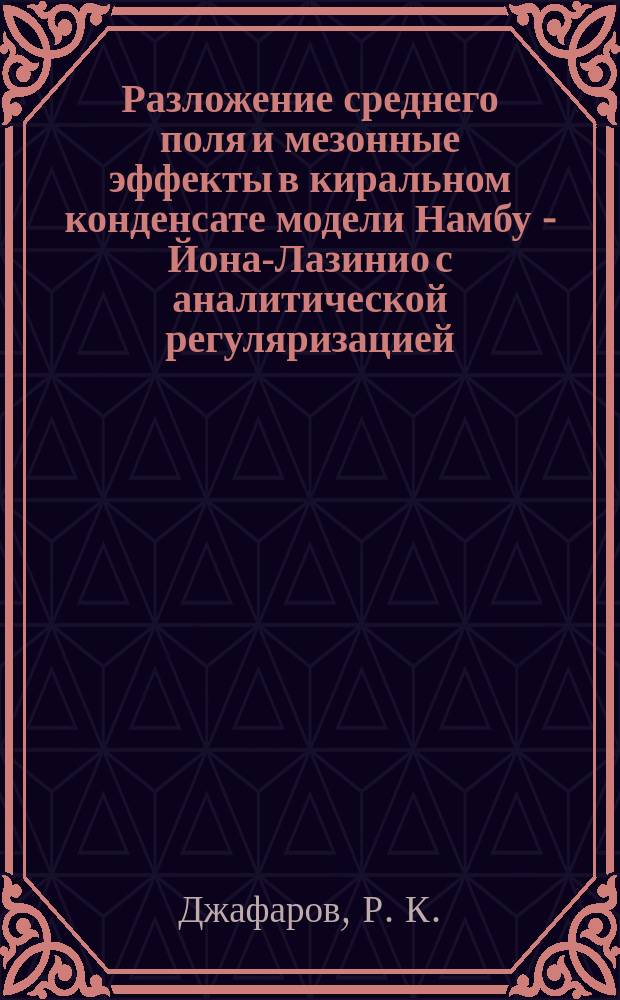 Разложение среднего поля и мезонные эффекты в киральном конденсате модели Намбу - Йона-Лазинио с аналитической регуляризацией