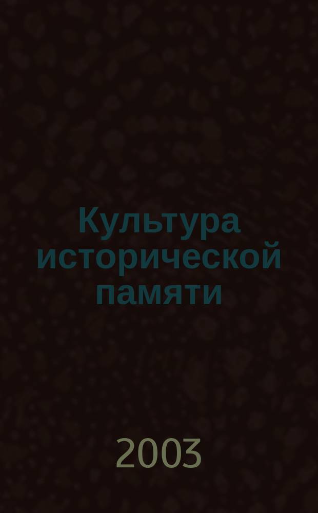 Культура исторической памяти: невостребованный опыт : Материалы Всерос. науч. конф., Петрозаводск, 25-28 апр. 2003 г