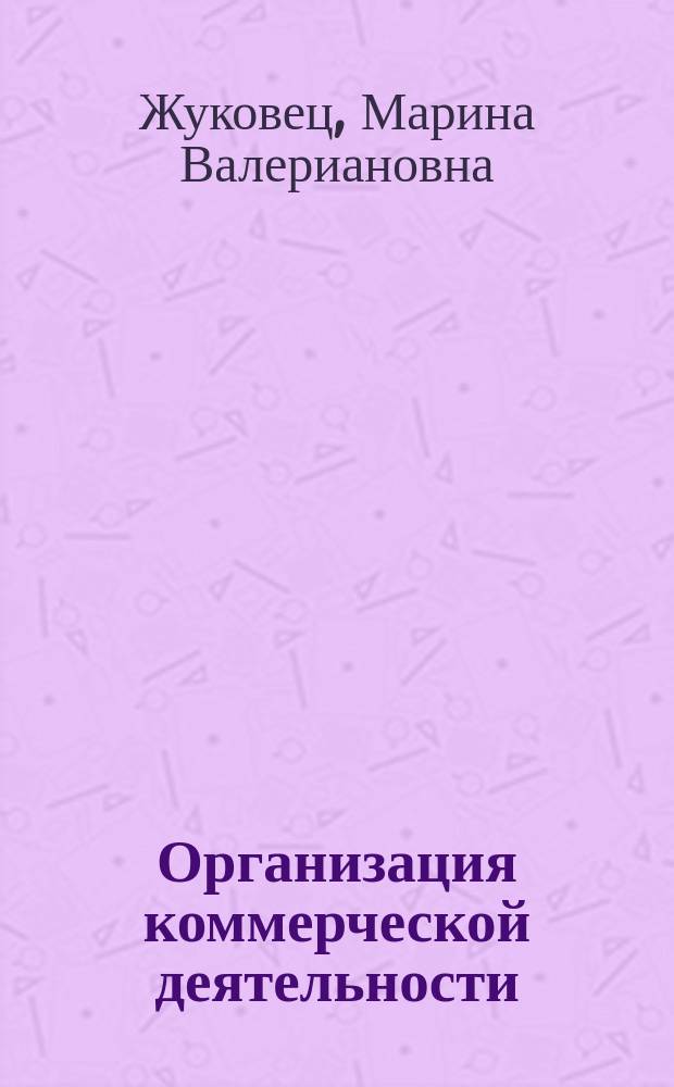 Организация коммерческой деятельности : Учеб. пособие