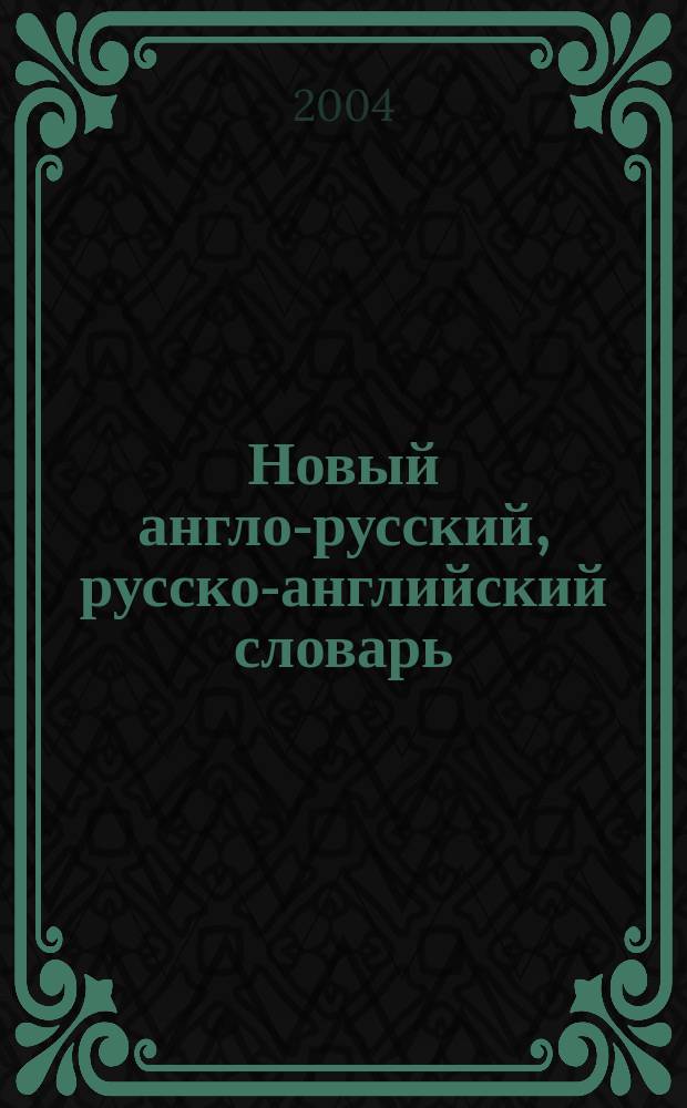 Новый англо-русский, русско-английский словарь : Ок. 60000 слов, словосочетаний и выражений