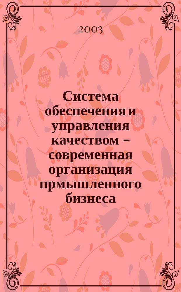 Система обеспечения и управления качеством - современная организация прмышленного бизнеса. Ч. 2 : Производственно-технологические процессы жизненного цикла продукции: идентификация, структурирование, управление, оценка, документирование и совершенствование