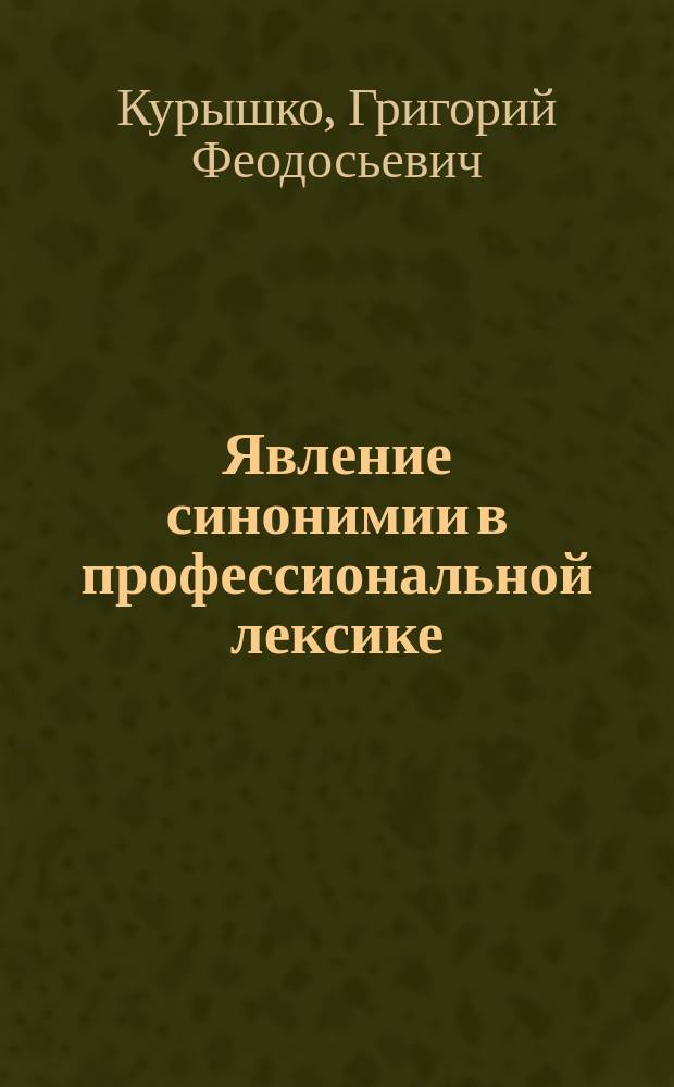 Явление синонимии в профессиональной лексике (на материале немецкой и русской медицинской терминологии) : Автореф. дис. на соиск. учен. степ. д.филол.н. : Спец. 10.02.20