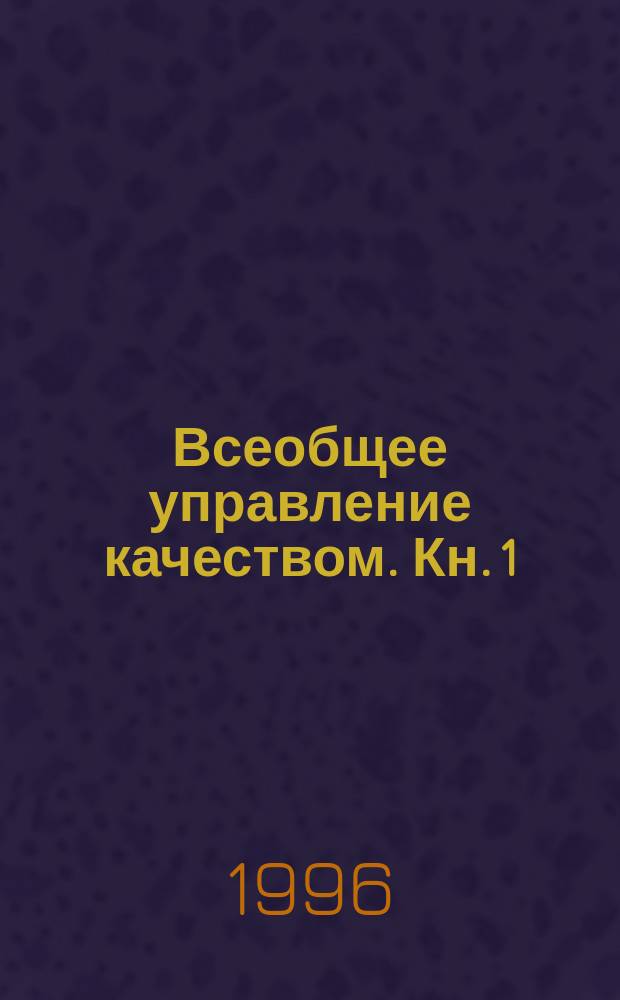 Всеобщее управление качеством. Кн. 1