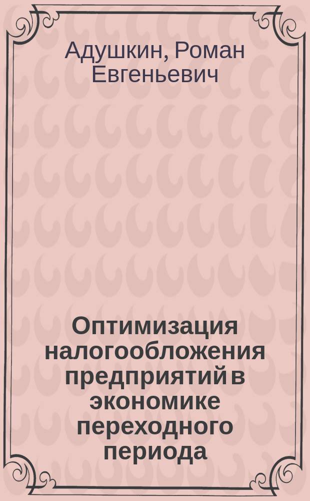 Оптимизация налогообложения предприятий в экономике переходного периода : Автореф. дис. на соиск. учен. степ. к.э.н. : Спец. 08.00.01