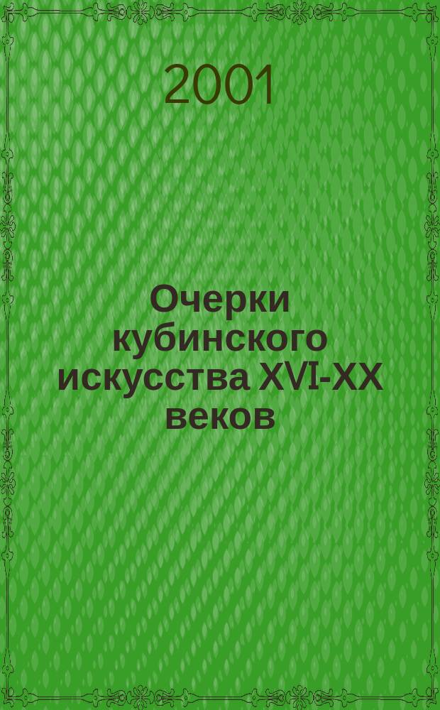 Очерки кубинского искусства ХVI-ХХ веков