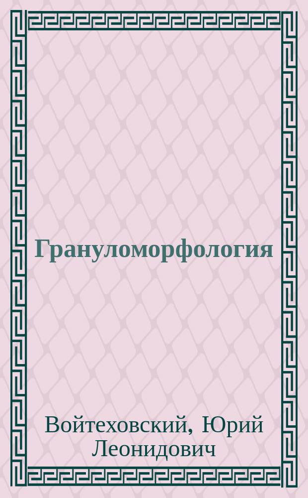 Грануломорфология: неприводимые формы = Granulomorphology: irreducible forms