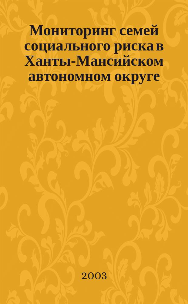 Мониторинг семей социального риска в Ханты-Мансийском автономном округе : Результаты социол. исслед