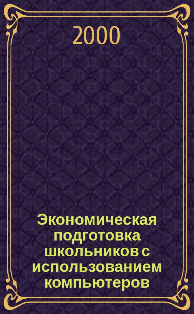 Экономическая подготовка школьников с использованием компьютеров : Автореф. дис. на соиск. учен. степ. к.п.н. : Спец. 13.00.01