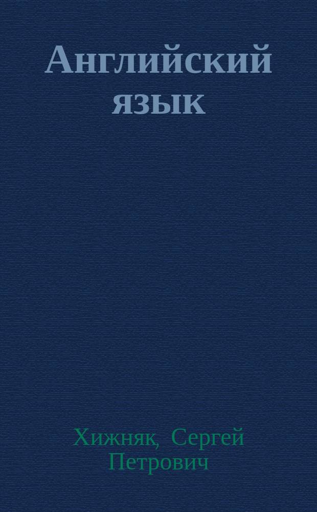 Английский язык : Учеб. для студентов юрид. вузов и фак